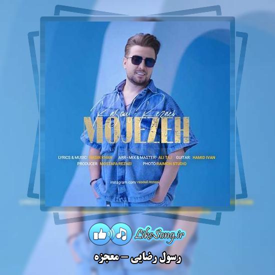 دانلود آهنگ رسول رضایی معجزه